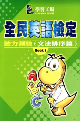 全民英語檢定 [有聲書], 聽力測驗文法排序篇, Book 1 出版公司:學習工場數位科技 作者:學習工場美語編輯群編輯 類型:語言學習-英文檢定 有聲書(含PDF電子書) 繁體中文版