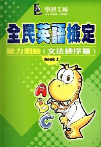 全民英語檢定 [有聲書], 聽力測驗文法排序篇, Book 2 出版公司:學習工場數位科技 作者:學習工場美語編輯群編輯 類型:語言學習-英文檢定 有聲書(含PDF電子書) 繁體中文版