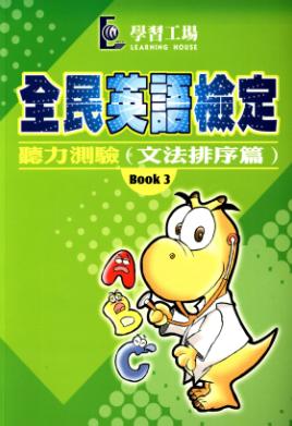 全民英語檢定 [有聲書], 聽力測驗文法排序篇, Book 3 出版公司:學習工場數位科技 作者:學習工場美語編輯群編輯 類型:語言學習-英文檢定 有聲書(含PDF電子書) 繁體中文版