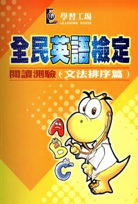 全民英語檢定 [有聲書], 閱讀測驗文法排序篇, Book 4 出版公司:學習工場數位科技 作者:學習工場美語編輯群編輯 類型:語言學習-英文檢定 PDF電子書 繁體中文版