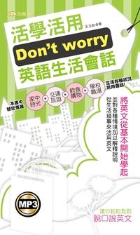 Don’t worry活學活用英語生活會話 [有聲書] 出版公司:雅典文化 作者:王玉如 類型:語言學習-英文檢定 有聲書(含PDF電子書) 繁體中文版