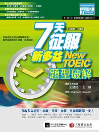 7天征服新多益 [有聲書]:題型破解 出版公司:貝塔出版智勝文化發行 作者:王建民、王靖、Andrew E. Bennett 類型:語言學習-英文檢定 有聲書(含PDF電子書) 繁體中文版