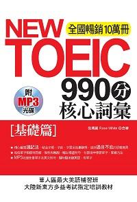 NEW TOEIC 990分核心詞彙 [有聲書], [基礎篇] 出版公司:哈福企業出版采舍國際總代理 作者:張瑪麗、Rose White合 類型:語言學習-英文檢定 有聲書(含PDF電子書) 繁體中文版