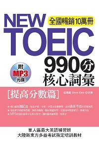 NEW TOEIC 990分核心詞彙 [有聲書], [提高分數篇] 出版公司:哈福企業出版采舍國際總代理 作者:張瑪麗、Steve Klein合 類型:語言學習-英文檢定 有聲書(含PDF電子書) 繁體中文版
