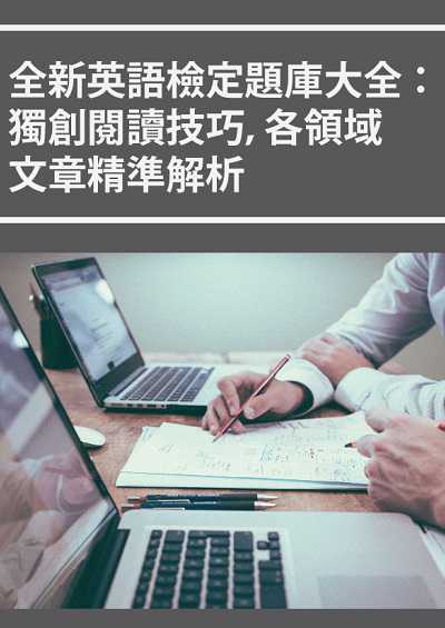 全新英語檢定題庫大全 [有聲書]:獨創閱讀技巧, 各領域文章精準解析 出版公司:同文館 作者:[EZLanguage編輯部] 類型:語言學習-英文檢定 有聲書(含PDF電子書) 繁體中文版