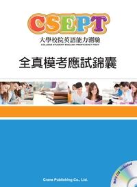 CSEPT大學校院英語能力測驗 [有聲書]:全真模考應試錦囊 出版公司:文鶴 作者:鶴審委員會 類型:語言學習-英文檢定 有聲書(含PDF電子書) 繁體中文版