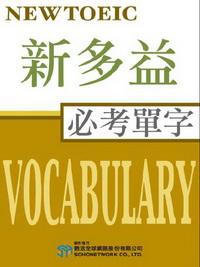 新多益必考單字 [有聲書] 出版公司:甦活 作者:甦活中外編輯群[編輯] 類型:語言學習-英文檢定 有聲書(含PDF電子書) 繁體中文版