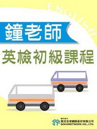 鐘老師英檢初級課程 [有聲書] 出版公司:甦活 作者:鍾愛德 類型:語言學習-英文檢定 有聲書(含PDF電子書) 繁體中文版