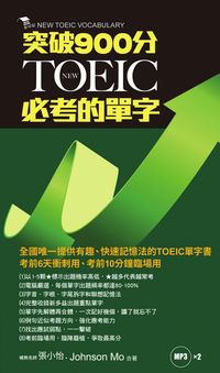 突破900分New Toeic必考的單字 [有聲書] 出版公司:布可屋文化, 六六八 作者:張小怡、Johnson Mo合 類型:語言學習-英文檢定 有聲書(含PDF電子書) 繁體中文版