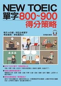 NEW TOEIC單字800-900得分策略 [有聲書] 出版公司:哈福企業 作者:張瑪麗 類型:語言學習-英文檢定 有聲書(含PDF電子書) 繁體中文版