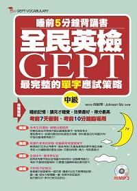 全民英檢GEPT最完整的單字應試策略 [有聲書]:睡前5分鐘背誦書. 中級 出版公司:布可屋文化, 六六八 作者:孫敏華、Johnson Mo合 類型:語言學習-英文檢定 有聲書(含PDF電子書) 繁體中文版