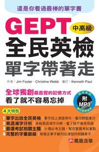 全民英檢中高級單字帶著走 [有聲書] 出版公司:人類智庫數位科技 作者:Jim Foster、Christine Webb 類型:語言學習-英文檢定 有聲書(含PDF電子書) 繁體中文版