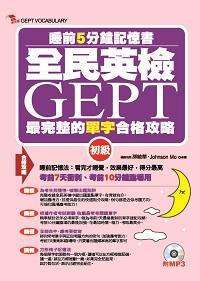 全民英檢GEPT最完整的單字合格攻略 [有聲書]:睡前5分鐘背誦書. 初級 出版公司:布可屋文化, 六六八 作者:孫敏華、Johnson Mo合 類型:語言學習-英文檢定 有聲書(含PDF電子書) 繁體中文版
