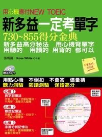 用心機應付NEW TOEIC [有聲書]:新多益一定考單字:730-855得分金典 出版公司:哈福企業出版采舍國際總代理 作者:張瑪麗、Rose White合 類型:語言學習-英文檢定 有聲書(含PDF電子書) 繁體中文版