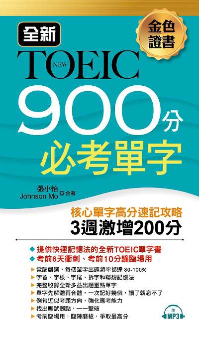金色證書 [有聲書]:全新TOEIC 900分必考單字 出版公司:布可屋文化, 六六八企業出版易可數位行銷總代理 作者:張小怡、Johnson Mo合 類型:語言學習-英文檢定 有聲書(含PDF電子書) 繁體中文版