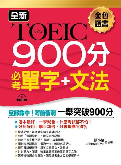 全新TOEIC 900分必考單字+文法 [有聲書]:全部命中!考前衝刺一舉突破900分 出版公司:布可屋文化, 六六八企業出版易可數位行銷總代理 作者:張小怡、Johnson Mo合 類型:語言學習-英文檢定 有聲書(含PDF電子書) 繁體中文版