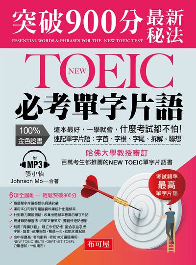 New TOEIC必考單字片語 [有聲書]:突破900分最新秘法 出版公司:布可屋文化出版易可數位行銷總代理 作者:張小怡、Johnson Mo合 類型:語言學習-英文檢定 有聲書(含PDF電子書) 繁體中文版