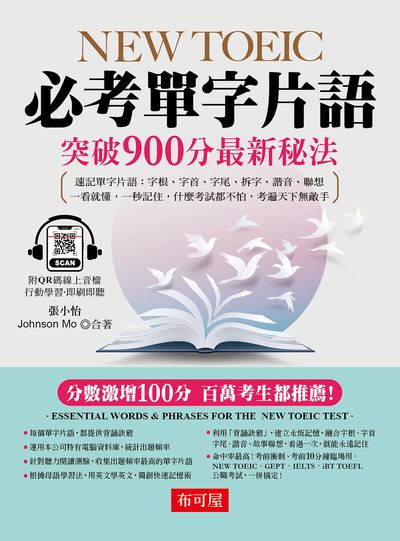NEW TOEIC必考單字片語:突破900分最新秘法[有聲書] 出版公司:六六八 / 布可屋 作者:張小怡、Johnson Mo 類型:語言學習-英文檢定 有聲書(含PDF電子書) 繁體中文版
