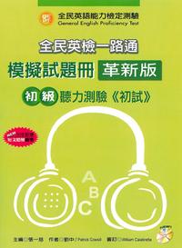 全民英檢一路通初級聽力能力模擬試題冊 [有聲書] 出版公司:文鶴 作者:劉中、Patrick Cowsill 類型:語言學習-英文檢定 有聲書(含PDF電子書) 繁體中文版