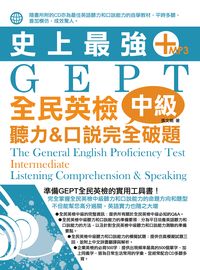 史上最強GEPT全民英檢中級 [有聲書]:聽力&口說完全破題 出版公司:雅典文化出版永續圖書總經銷 作者:張娟 類型:語言學習-英文檢定 有聲書(含PDF電子書) 繁體中文版