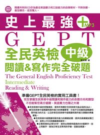 史上最強GEPT全民英檢中級 [有聲書]:閱讀&寫作完全破題 出版公司:雅典文化出版永續圖書總經銷 作者:張娟 類型:語言學習-英文檢定 有聲書(含PDF電子書) 繁體中文版