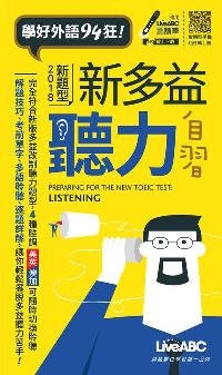 新多益聽力自習 [有聲書] 出版公司:希伯崙 作者:陳豫弘總編輯 類型:語言學習-英文檢定 有聲書(含PDF電子書) 繁體中文版