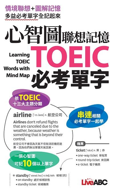 心智圖聯想記憶TOEIC必考單字(口袋書)[有聲書] 出版公司:希伯崙 作者:希伯崙編輯團隊 類型:語言學習-英文檢定 有聲書(含PDF電子書) 繁體中文版