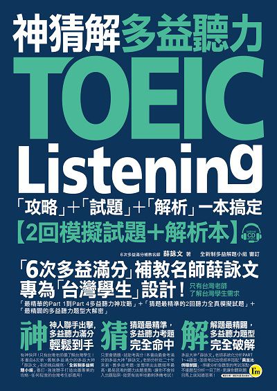 神猜解TOEIC多益聽力. 試題+解析[有聲書] 出版公司:我識出版社 作者:薛詠 類型:語言學習-英文檢定 有聲書(含PDF電子書) 繁體中文版