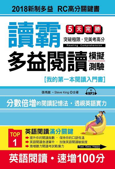讀霸 多益閱讀模擬測驗 [有聲書]:2018新制多益 RC高分關鍵書 出版公司:哈福企業出版采舍國際總代理 作者:張瑪麗、Steve King合 類型:語言學習-英文檢定 有聲書(含PDF電子書) 繁體中文版