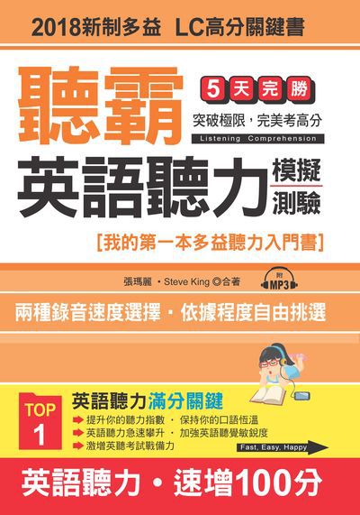 聽霸 英語聽力模擬測驗 [有聲書]:我的第一本多益聽力入門書 出版公司:哈福企業出版采舍國際總代理 作者:張瑪麗、Steve King合 類型:語言學習-英文檢定 有聲書(含PDF電子書) 繁體中文版
