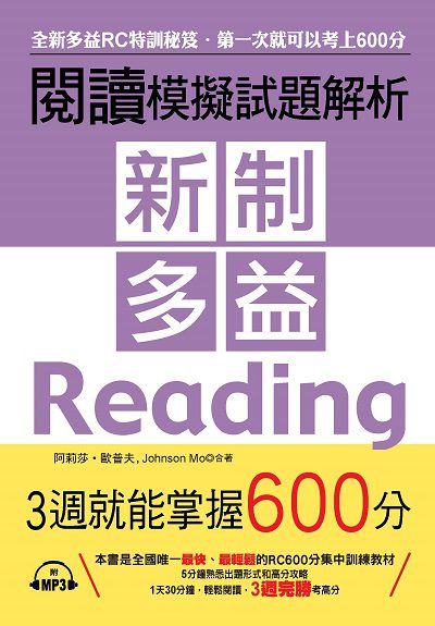 新制多益閱讀模擬試題解析 [有聲書]:全新多益RC特訓秘笈.第一次就可以考上600分 出版公司:布可屋文化, 六六八企業出版易可數位行銷總代理 作者:阿莉莎.歐普夫、Johnson Mo合 類型:語言學習-英文檢定 有聲書(含PDF電子書) 繁體中文版