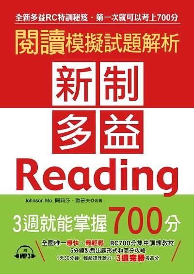 新制多益閱讀模擬試題解析 [有聲書]:全新多益RC特訓秘笈.第一次就可以考上700分 出版公司:布可屋文化, 六六八企業出版易可數位行銷總代理 作者:Johnson Mo、阿莉莎.歐普夫合 類型:語言學習-英文檢定 有聲書(含PDF電子書) 繁體中文版