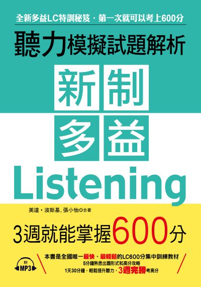 新制多益聽力模擬試題解析 [有聲書]:全新多益LC特訓秘笈.第一次就可以考上600分 出版公司:布可屋文化, 六六八出版易可數位行銷總代理 作者:美達.波斯基、張小怡合 類型:語言學習-英文檢定 PDF電子書 繁體中文版