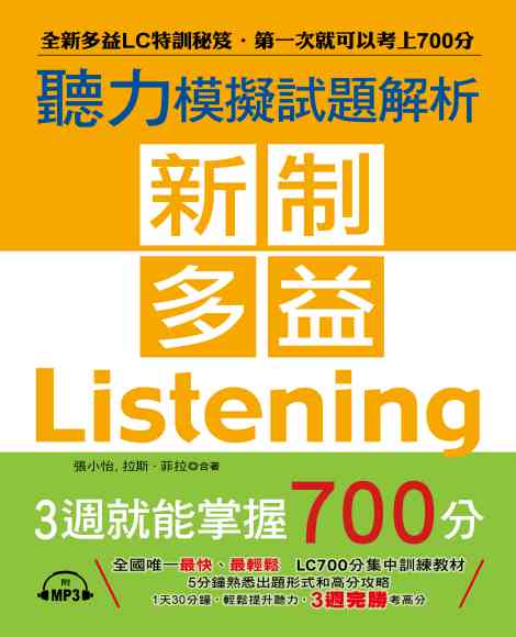 新制多益聽力模擬試題解析 [有聲書]:全新多益LC特訓秘笈.第一次就可以考上700分 出版公司:布可屋文化, 六六八企業出版易可數位行銷總代理 作者:張小怡、拉斯.菲拉合 類型:語言學習-英文檢定 有聲書(含PDF電子書) 繁體中文版