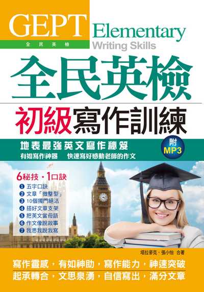 全民英檢初級寫作訓練 [有聲書]:地表最強英文寫作秘笈:有如寫作神器 快速寫好感動老師的作文 出版公司:布可屋文化, 六六八企業出版易可數位行銷總代理 作者:塔拉麥克、張小怡合 類型:語言學習-英文檢定 有聲書(含PDF電子書) 繁體中文版