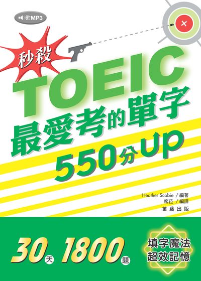 秒殺!TOEIC最愛考的單字550分UP [有聲書] 出版公司:笛藤發行聯合發行總經銷 作者:Heather Scobie 類型:語言學習-英文檢定 有聲書(含PDF電子書) 繁體中文版