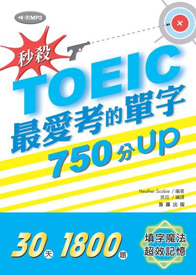 秒殺!TOEIC最愛考的單字750分UP [有聲書] 出版公司:笛藤發行聯合發行總經銷 作者:Heather Scobie 類型:語言學習-英文檢定 有聲書(含PDF電子書) 繁體中文版