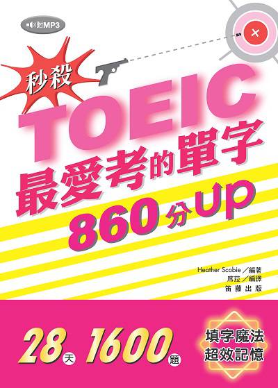 秒殺!TOEIC最愛考的單字860分UP [有聲書] 出版公司:笛藤發行聯合發行總經銷 作者:Heather Scobie 類型:語言學習-英文檢定 有聲書(含PDF電子書) 繁體中文版