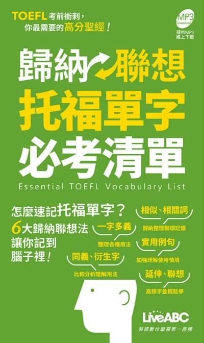歸納聯想托福單字必考清單(口袋書) [有聲書] 出版公司:希伯崙 作者:LiveABC編輯群 類型:語言學習-英文檢定 有聲書(含PDF電子書) 繁體中文版