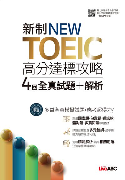 新制NEW TOEIC高分達標攻略 4回全真試題+解析[有聲書] 出版公司:希伯崙 作者:LiveABC編輯群 類型:語言學習-英文檢定 有聲書(含PDF電子書) 繁體中文版