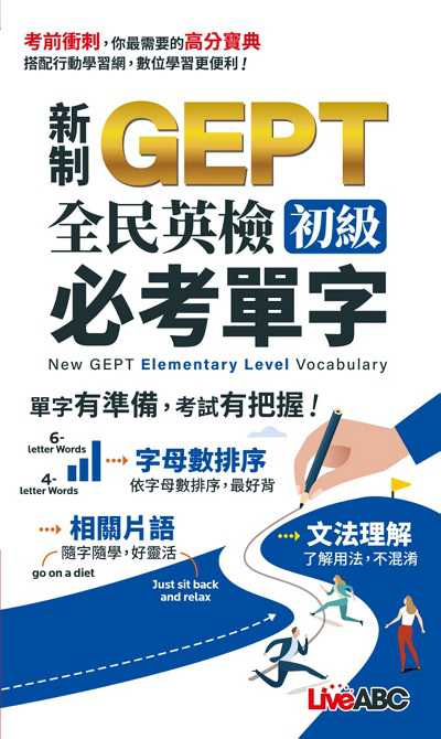 新制GEPT全民英檢初級必考單字(口袋書)[有聲書] 出版公司:希伯崙 作者:LiveABC編輯群 類型:語言學習-英文檢定 有聲書(含PDF電子書) 繁體中文版