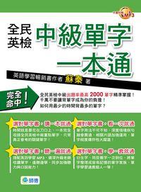 全民英檢中級單字一本通 [有聲書] 出版公司:師德文教 作者:蘇秦 類型:語言學習-英文檢定 有聲書(含PDF電子書) 繁體中文版
