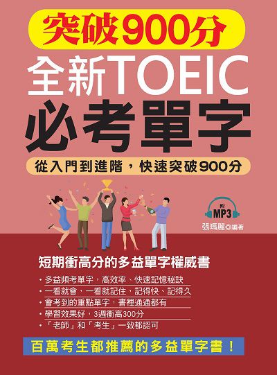 突破900分全新TOEIC必考單字 [有聲書]:從入門到進階, 快速突破900分 出版公司:哈福企業出版采舍國際總代理 作者:張瑪麗 類型:語言學習-英文檢定 有聲書(含PDF電子書) 繁體中文版