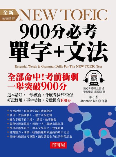 全新NEW TOEIC 900分必考單字+文法[有聲書] 出版公司:六六八 / 布可屋 作者:張小怡、Johnson Mo 類型:語言學習-英文檢定 有聲書(含PDF電子書) 繁體中文版