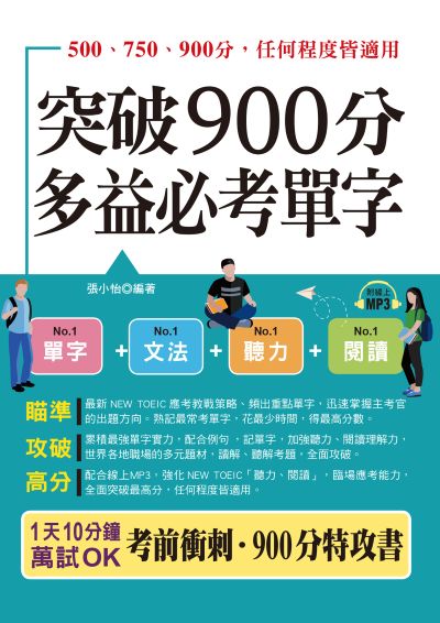 突破 900分多益必考單字(QR-Code版) [有聲書](口袋書) 出版公司:六六八/布可屋 作者:張小怡類型:語言學習-英檢定 有聲書(含PDF電子書) 繁體中版