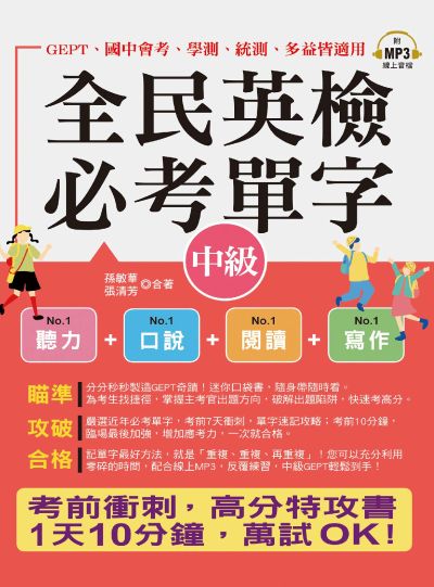 全民英檢必考單字(中級)(口袋書+附線上MP3)[有聲書] 出版公司:六六八 / 布可屋 作者:孫敏華、張清芳 類型:語言學習-英文檢定 有聲書(含PDF電子書) 繁體中文版