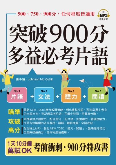 突破900分，多益必考片語(口袋書+)[有聲書] 出版公司:六六八 / 布可屋 作者:張小怡、Johnson Mo 類型:語言學習-英文檢定 有聲書(含PDF電子書) 繁體中文版