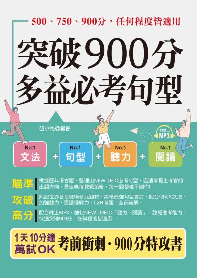 突破900分，多益必考句型(口袋書+)[有聲書] 出版公司:六六八 / 布可屋 作者:張小怡類型:語言學習-英檢定 有聲書(含PDF電子書) 繁體中版