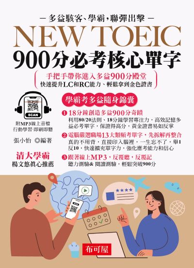 New TOEIC 900分必考核心單字[有聲書] 出版公司:六六八 / 布可屋 作者:張小怡類型:語言學習-英檢定 有聲書(含PDF電子書) 繁體中版