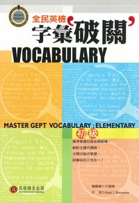 全民英檢字彙破關 [有聲書]. 初級. elementary 出版公司:貝塔 作者:Mark I. Hammons 類型:語言學習-英文檢定 有聲書(含PDF電子書) 繁體中文版